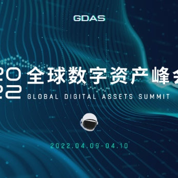 2022全球数字资产峰会GDAS圆满召开